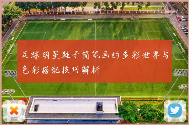 足球明星鞋子简笔画的多彩世界与色彩搭配技巧解析