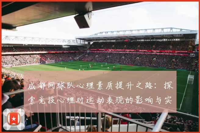 成都网球队心理素质提升之路：探索竞技心理对运动表现的影响与实践