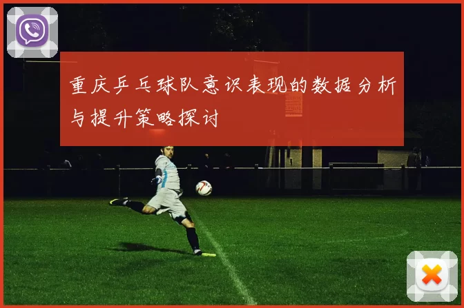 重庆乒乓球队意识表现的数据分析与提升策略探讨