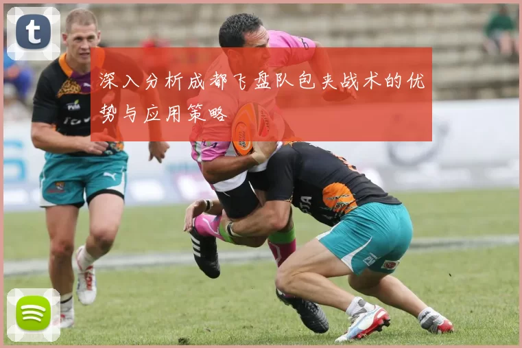 深入分析成都飞盘队包夹战术的优势与应用策略