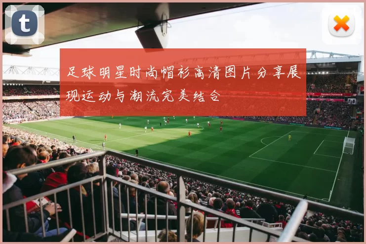 足球明星时尚帽衫高清图片分享展现运动与潮流完美结合