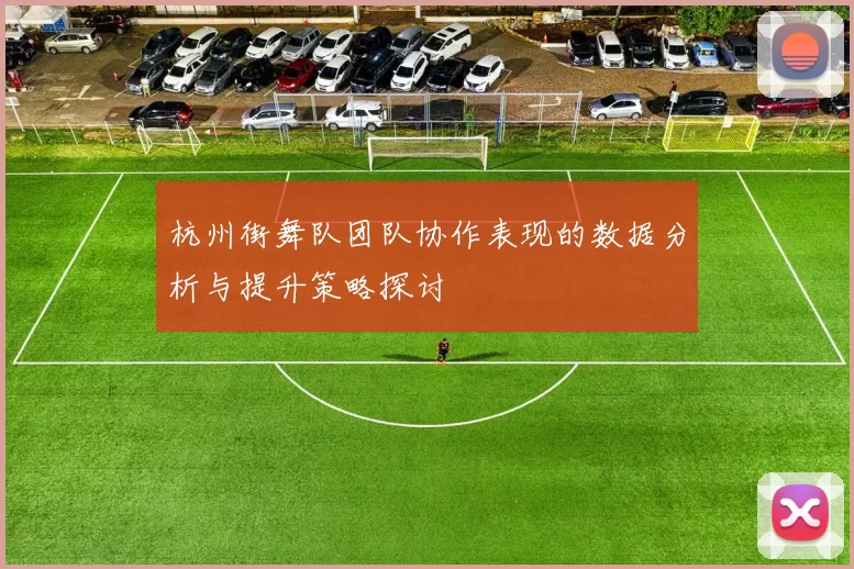 杭州街舞队团队协作表现的数据分析与提升策略探讨