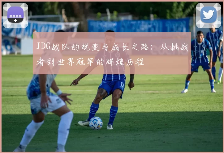 JDG战队的蜕变与成长之路：从挑战者到世界冠军的辉煌历程