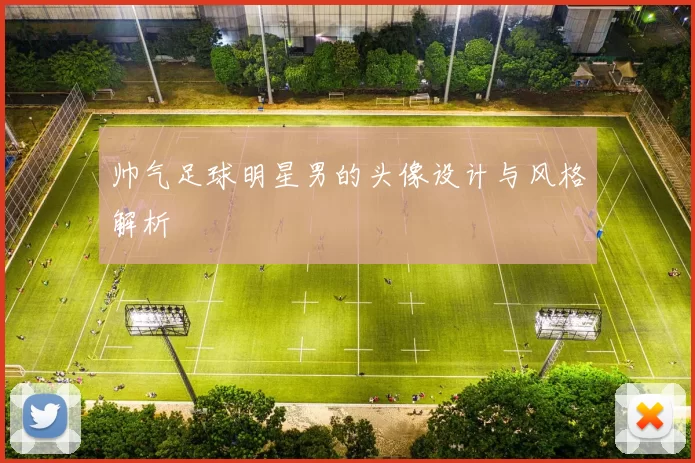 帅气足球明星男的头像设计与风格解析