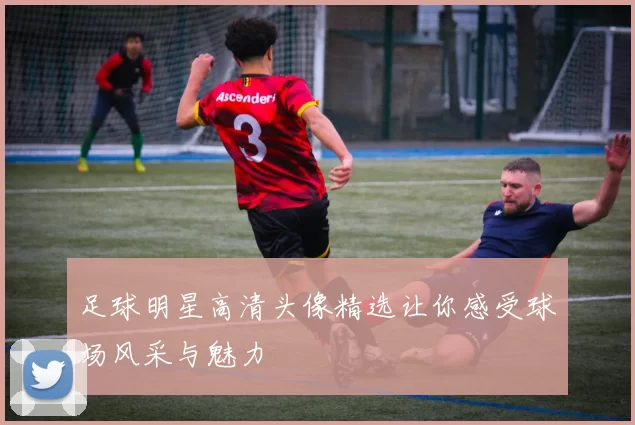 足球明星高清头像精选让你感受球场风采与魅力