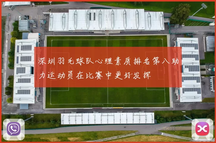 深圳羽毛球队心理素质排名第八助力运动员在比赛中更好发挥