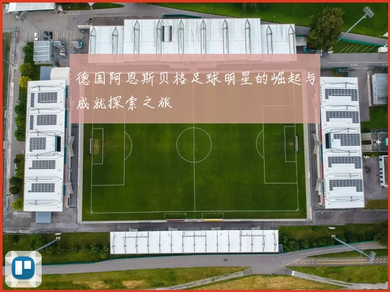 德国阿恩斯贝格足球明星的崛起与成就探索之旅