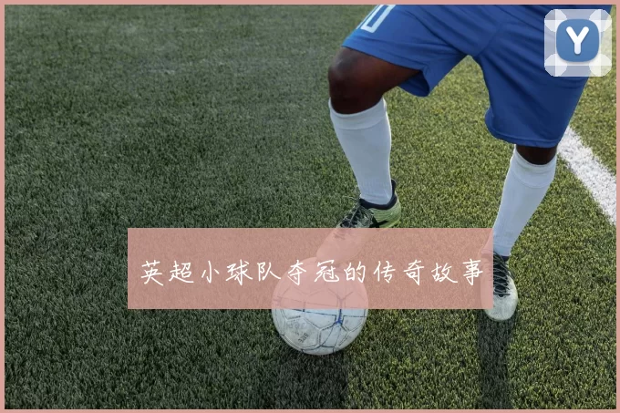 英超小球队夺冠的传奇故事