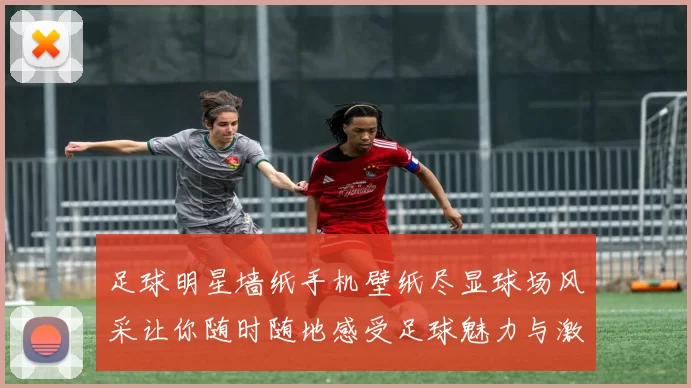 足球明星墙纸手机壁纸尽显球场风采让你随时随地感受足球魅力与激情