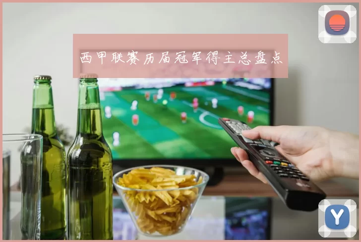 西甲联赛历届冠军得主总盘点