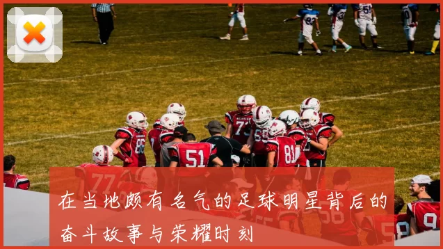 在当地颇有名气的足球明星背后的奋斗故事与荣耀时刻