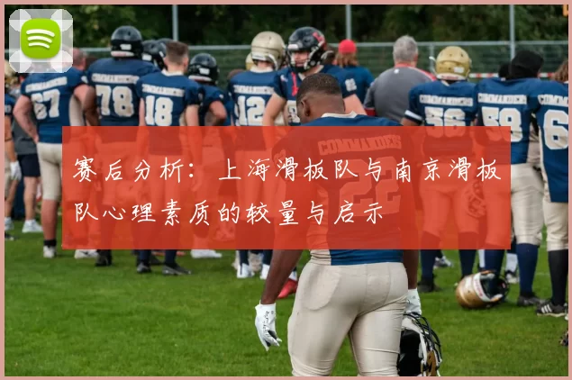 赛后分析：上海滑板队与南京滑板队心理素质的较量与启示