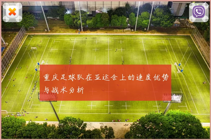 重庆足球队在亚运会上的速度优势与战术分析