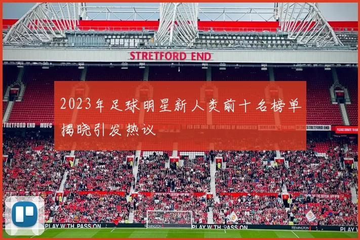 2023年足球明星新人类前十名榜单揭晓引发热议