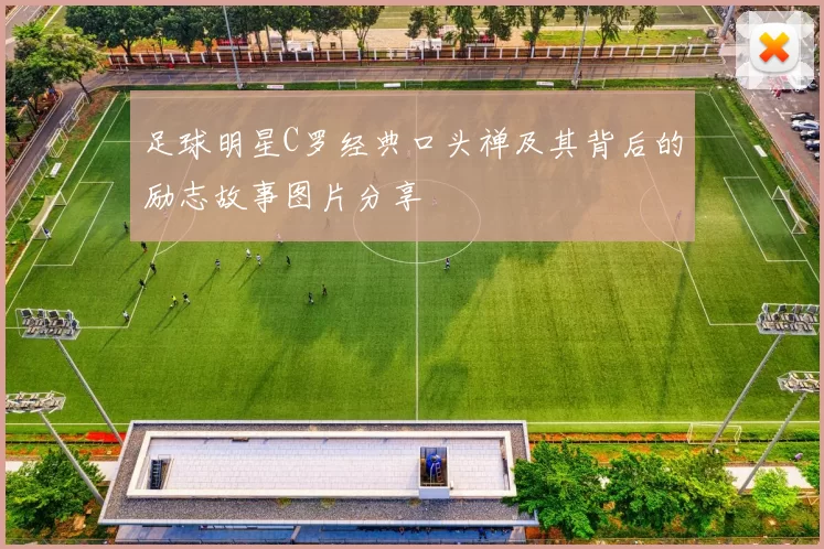 足球明星C罗经典口头禅及其背后的励志故事图片分享
